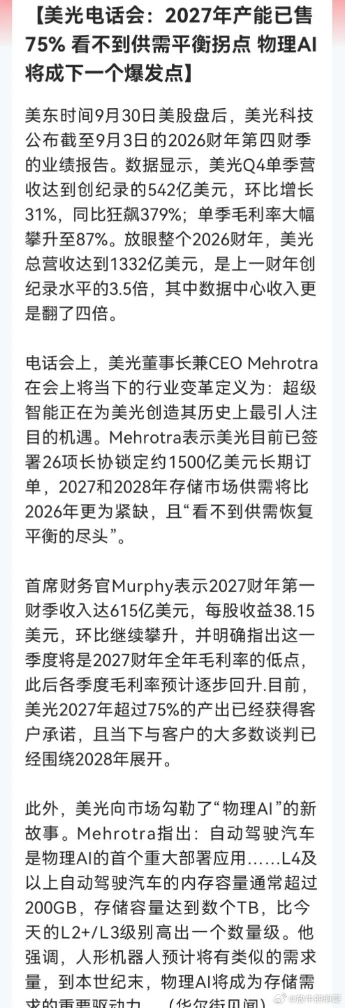 存储股嗨了！美光电话会议内容“曝光”，2027年产能已售75%，谈判已到2028，日经直接暴涨超2%……

美东9月30日盘后，美光公布2026财年Q4财报全线超预期，单季营收创纪录542亿美元，同比飙升379%，毛利率87%；全年营收1332亿美元，为上一财年3.5倍，数据中心收入翻4倍。

业绩好其实大家不意外啊，意外 ​