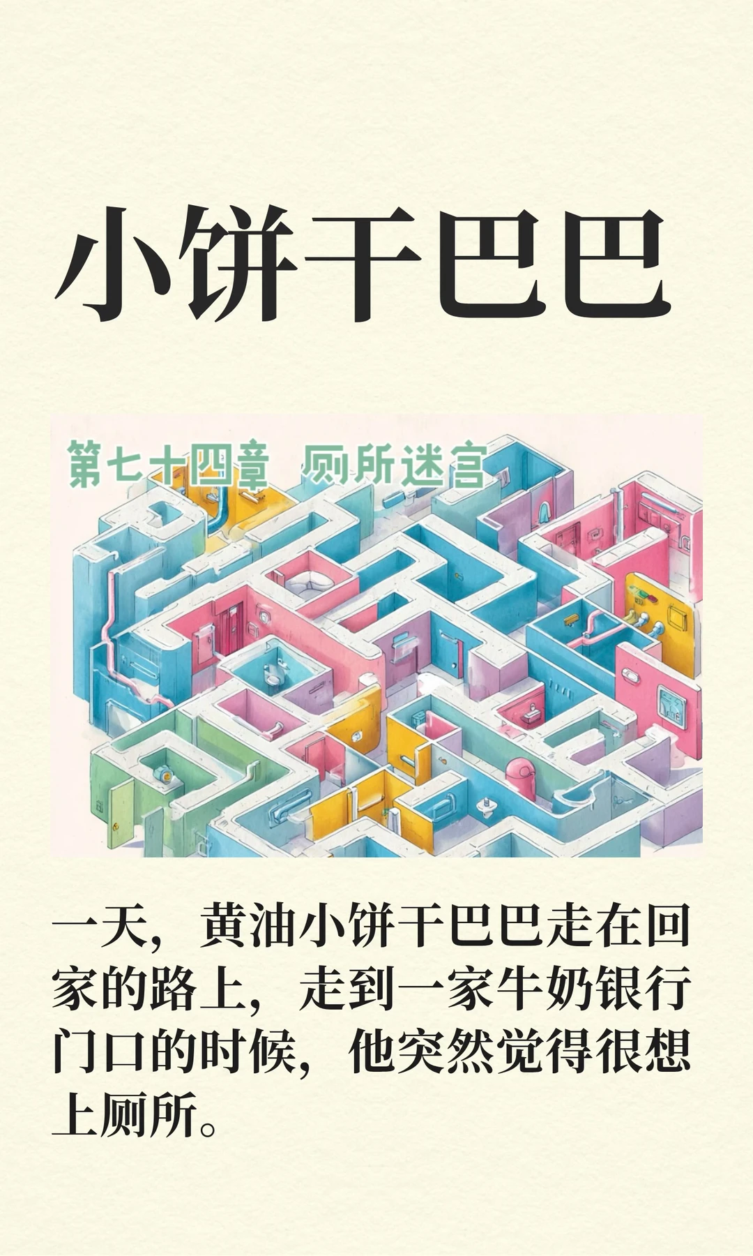 ✨睡前故事《小饼干巴巴》-74-厕所迷宫🚽