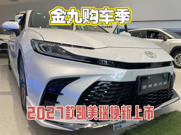 27款凯美瑞｜家用B级轿车闭眼参考