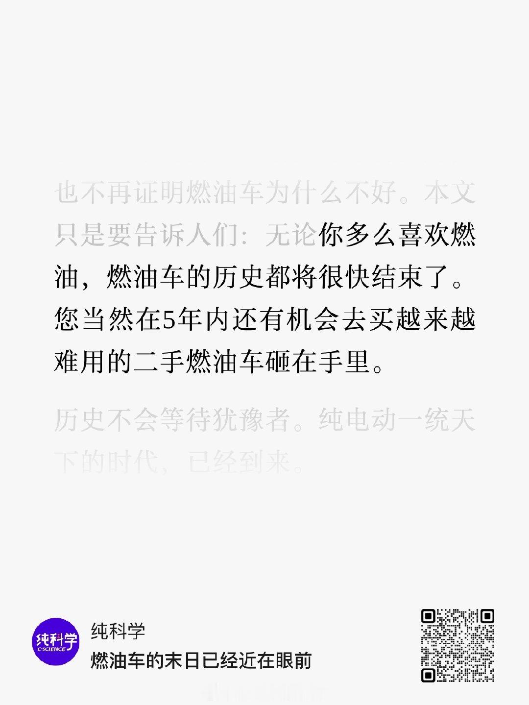 当有些人还在高喊燃油车的好处时，他们不知道背后所有的汽车厂家已经全部跑光了。

请注意是全部跑光了，你的背后没有一个汽车厂家的支持。燃油车很快将遇到里程焦虑，维修难，根本不具有任何保值率，只能当废铁卖……

所有这一切当年指责新能源车的理由，将全部反噬燃油车…… ​