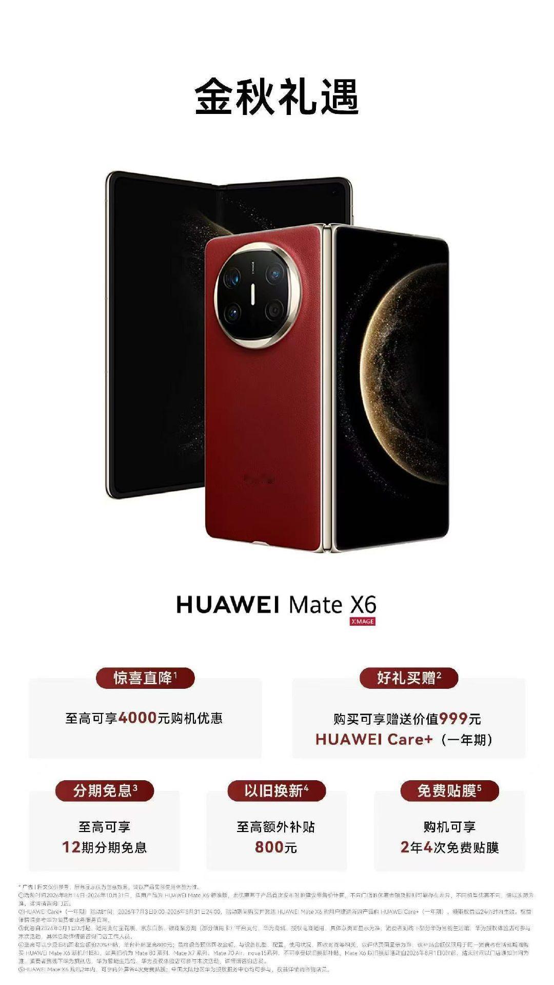 MateX6悄悄降了1000元 还送Care+一年 官方好像没宣传[笑...