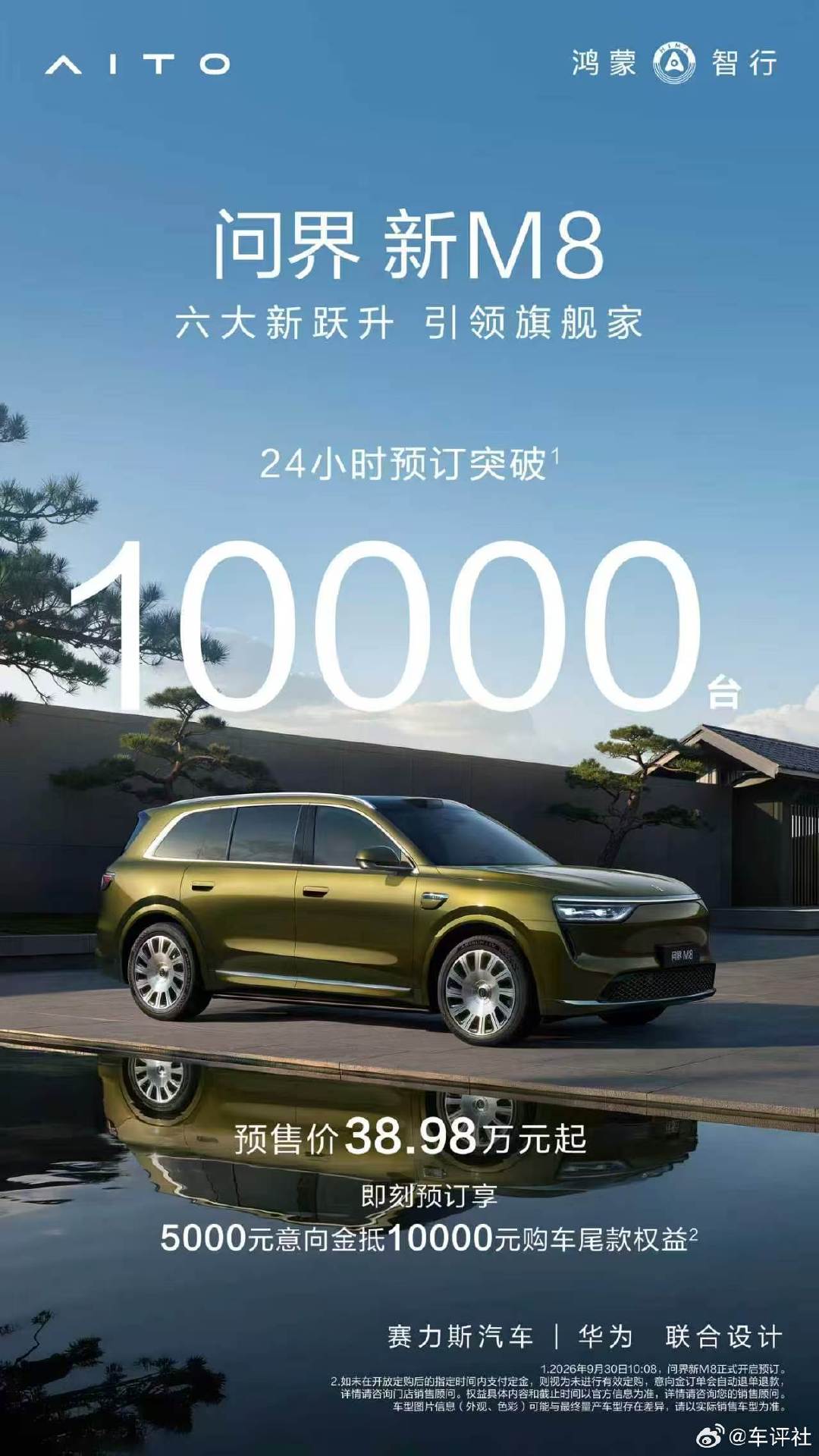 #问界新M8#  预售24小时订单突破10000台！
十五亿投入，六大新跃升。旗舰实力，不负期待。 ​