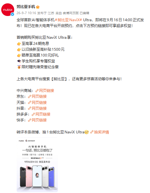 【#第二代豆包手机官宣9月16号上市#】【#全球首款AI智能体手机官宣定档#】努比亚NaviX Ultra确定将于9月16日14点举办新品发布会，目前已开启预约。
据悉，该机定位全球首款AI智能体手机，与华为、苹果新机形成三大阵营并列以全新品类姿态登上牌桌。不同于常规硬件参数迭代，产品聚焦AI交互体验革新。针 ​