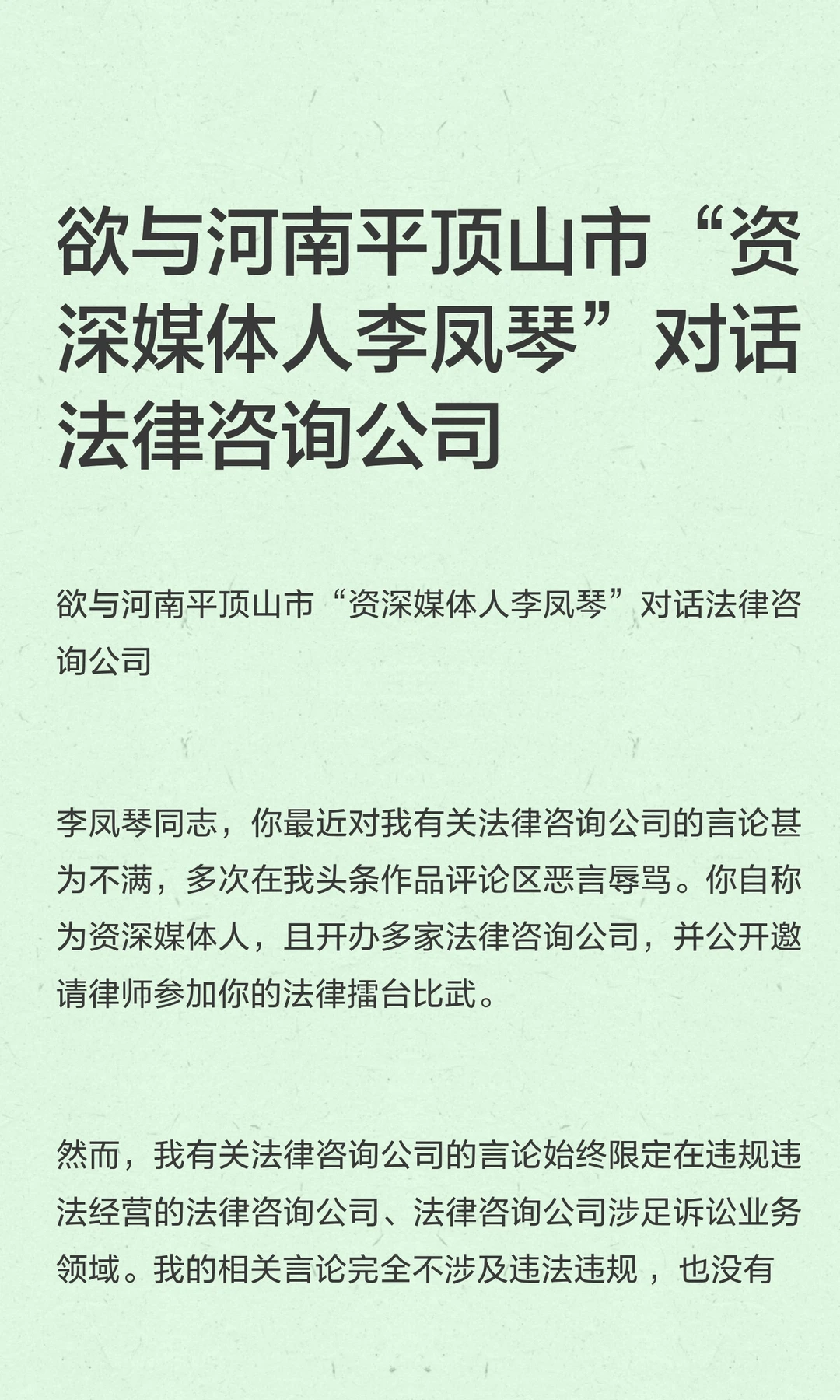 欲与河南平顶山市“资深媒体人李凤琴”对话
