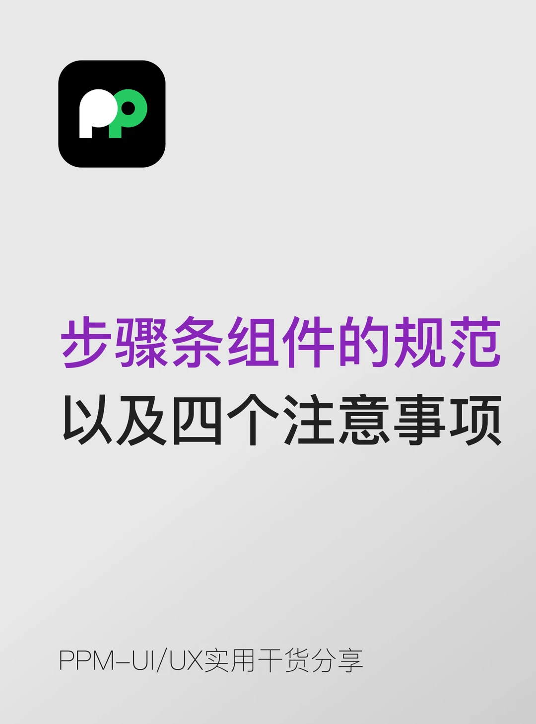 步骤条组件的设计规范和4个注意事项