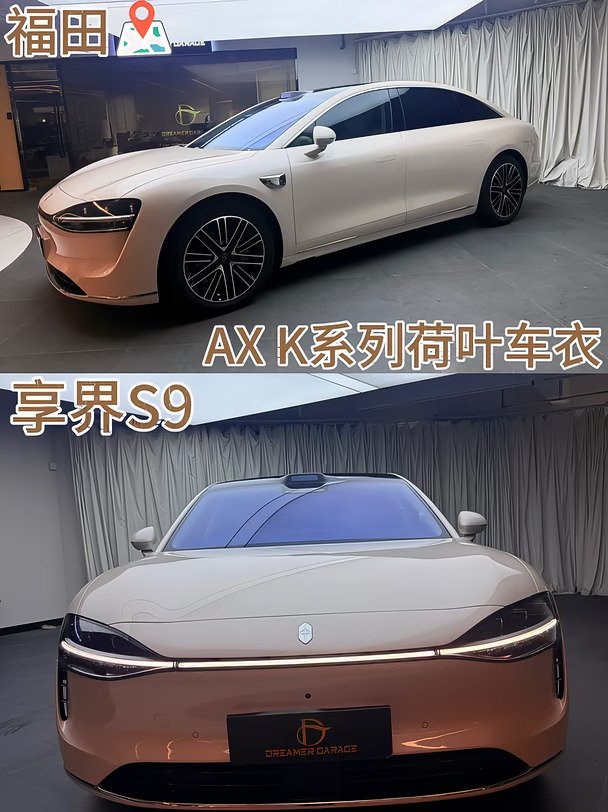 ✨享界S9｜新车落地第一站，AX K系列荷叶车衣安排上
鸿蒙智行旗舰轿车，优雅的车身线条一定要好好守护💫
选AX K系列荷叶疏水车衣，自带荷叶效应
雨水落在车面直接凝成水珠滚落，不挂水渍
鸟粪、虫胶、树胶不容易附着，日常洗车省心很多
✅TPU基材｜细微划痕太阳下可自修复
✅荷叶抗污涂层｜减少漆面腐蚀
✅专业无尘施工，全车包边包角，电脑精准裁膜
✅抵御砂石飞溅、停车剐蹭，长效抗黄变
贴完车漆通透提亮，原厂质感直接锁住
兼顾商务气场和家用防护，新能源车主闭眼冲🚗
#AXFilm #AX车衣 #AX官方授权店 #AX车身膜 #深圳贴膜 #福田贴膜
