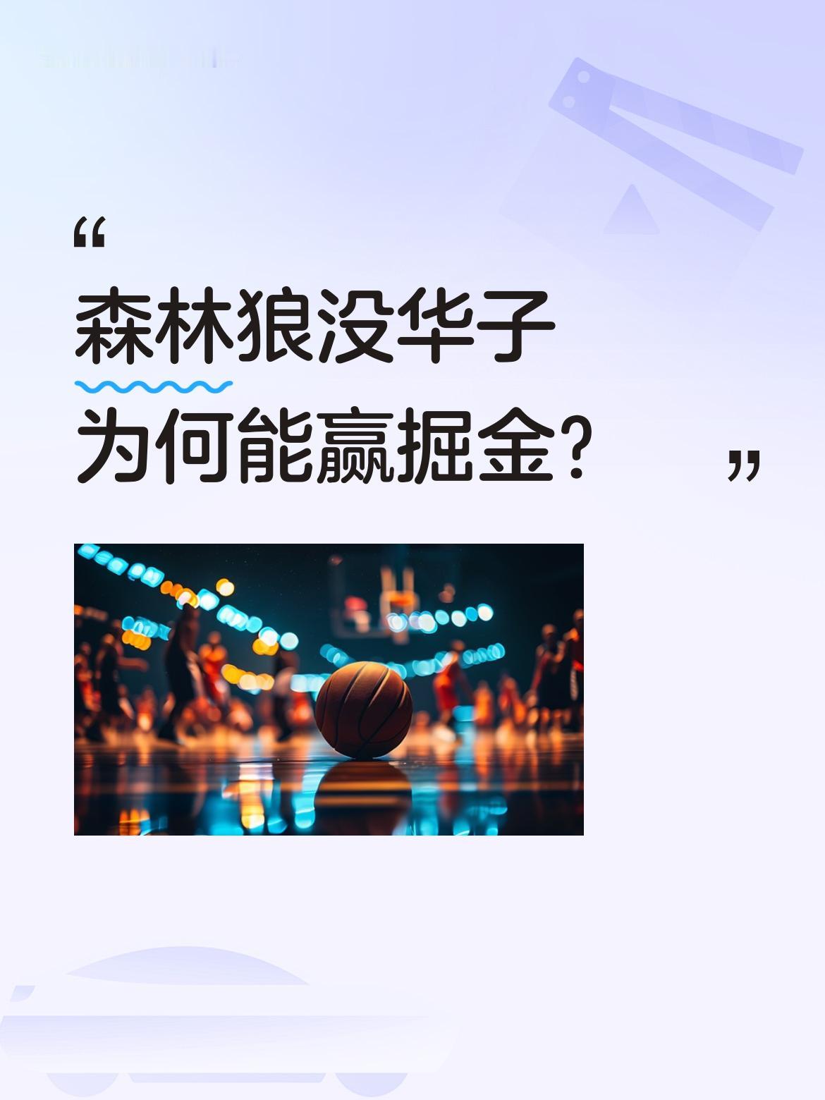 森林狼没华子为何能赢掘金？ NBA常规赛中，森林狼在缺少核心球员的情况...