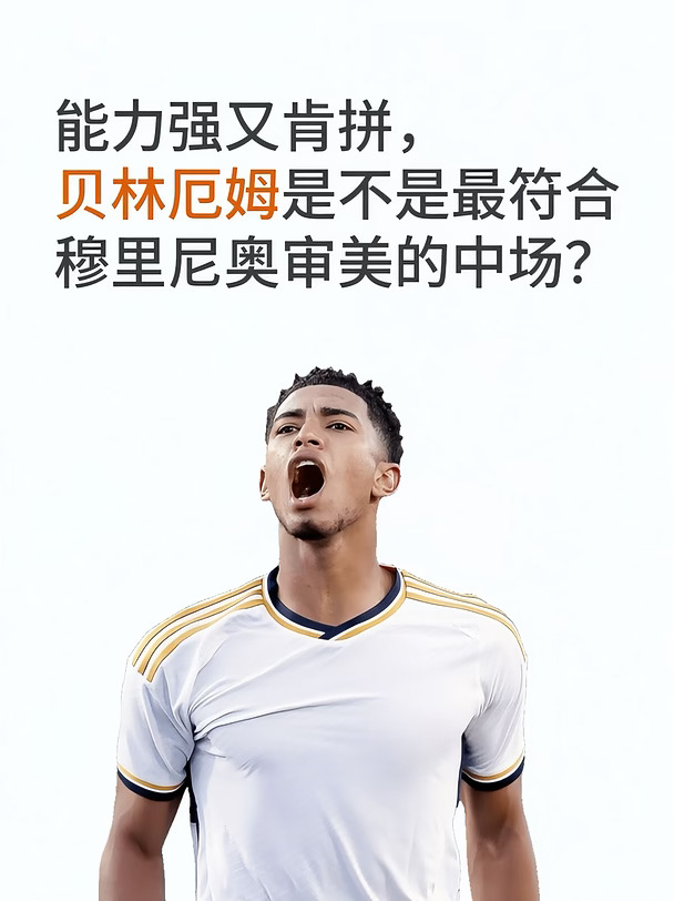 贝林是不是最符合穆帅审美的中场？