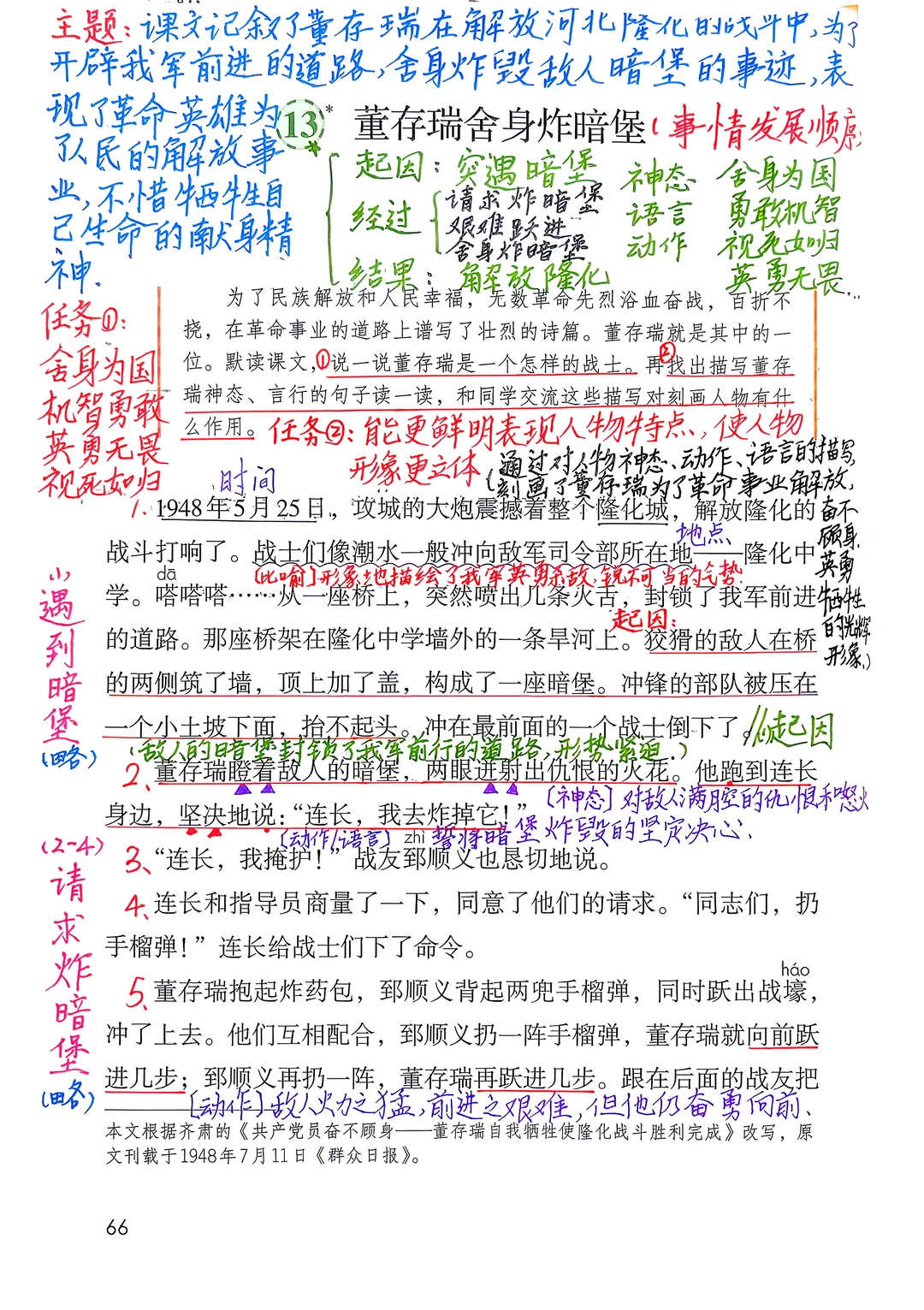 六下语文备课13《董存瑞舍身炸暗堡》