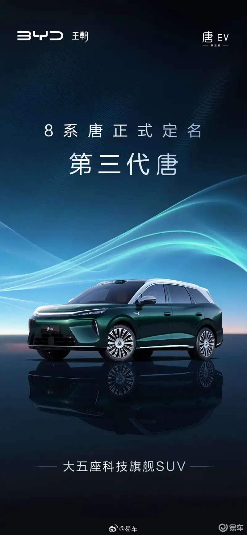 #新车速递#【#2026成都车展#比亚迪第三代唐内饰细节公布 将于8月21日成都车展亮相】继宣布比亚迪王朝网8系唐正式定名第三代唐后，比亚迪今日又公布了第三代唐的内饰细节。新车将搭载超大星环屏以及全景巨幕。第三代唐承袭了盛唐的恢弘气韵，搭载比亚迪第二代刀片电池和闪充技术，并标配天神之眼B，将于 ​