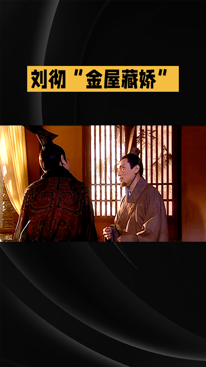 作为西汉王朝最具雄才大略的帝王之一，刘彻的一生始终交织着传奇功业与后世津津乐道的宫廷旧事，其中“金屋藏娇”的典故，堪称他帝王生涯里最柔软的开篇。


故事发生在刘彻尚且年幼之时，当时他还只是汉景帝膝下排名第十的皇子，母亲王娡位份不高，储君之位本与他毫无关系。一日景帝的姐姐馆陶长公主抱着他玩笑，问他可