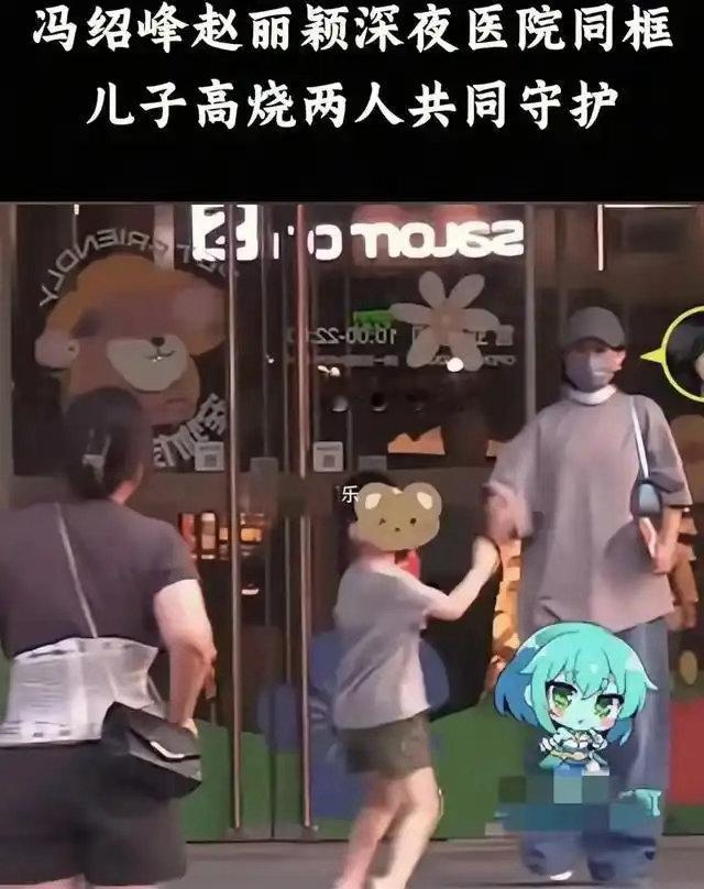 46岁冯绍峰深夜带儿子就医，37岁赵丽颖随后赶到，离婚后还能一起照顾孩子，网友：这比很多没离的夫妻都靠谱！ ​