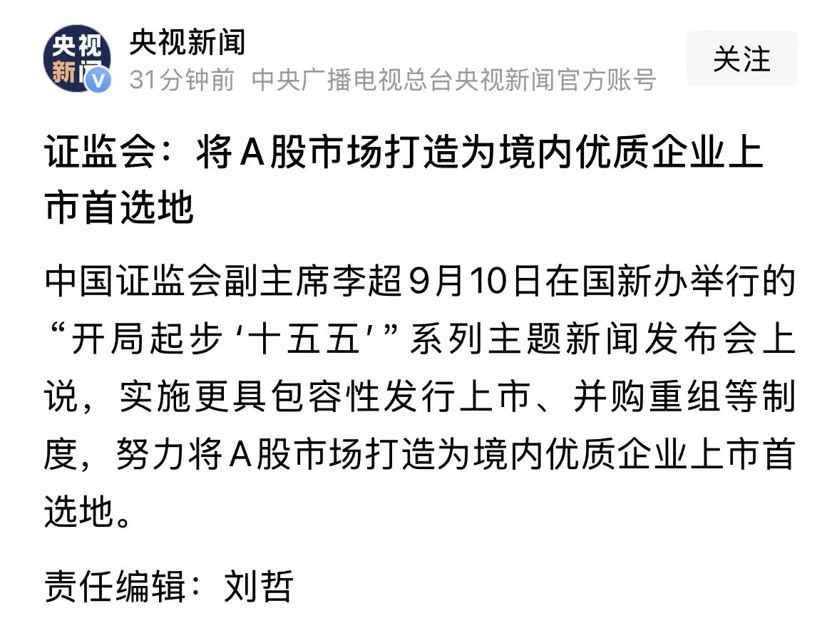 来吧，都来A股吧，央视新闻发布今天发布会重磅利好消息：2026年9月10日发布会有哪些利好？央视新闻最新发了一个重磅利好：要将A股市场打造成境内优质企业的首选地了。这就意味着重磅利好，因为这下子A股就有底了，再大跌就是抄底机会。未来A股的优质企业也会越来越多，打新股也赚钱。这对港股也是利好 ​