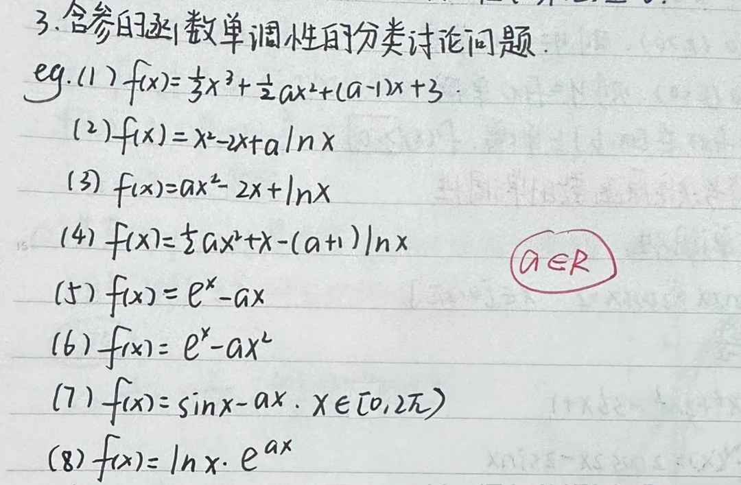 含参函数单调性的分类讨论