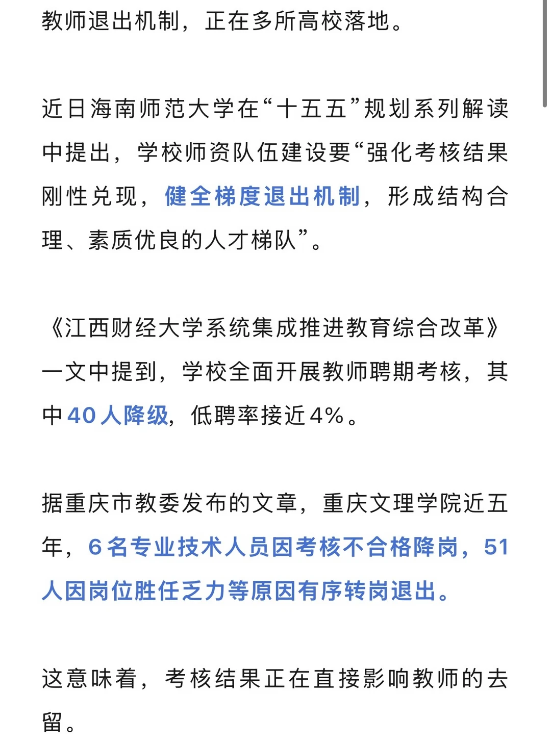 多校明确：实行高校教师退出机制
