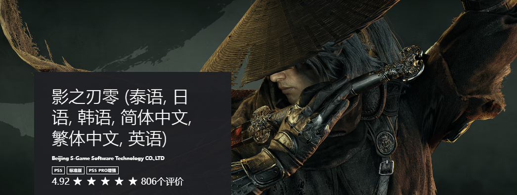 灵游坊动作大作《影之刃零》今日10点正式发售，截至目前本作在PS商店收到了806条用户评价，均分4.92星，97%的玩家给出5星评价；Steam商店收到了161条用户评测，好评率78% 评价等级“多半好评”，差评集中在PC的登陆、优化、编译问题上。

目前游戏刚刚发售，评价样本量仍在增长，随着越来越多的玩家进 ​