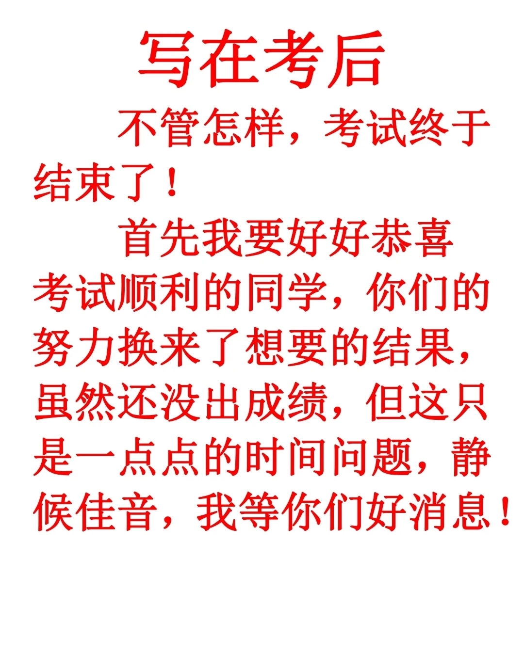写在考后＃我的心里话