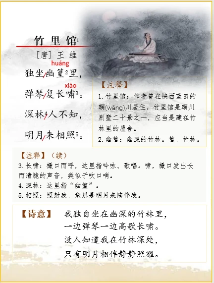 古诗词解析 | 王维《竹里馆》