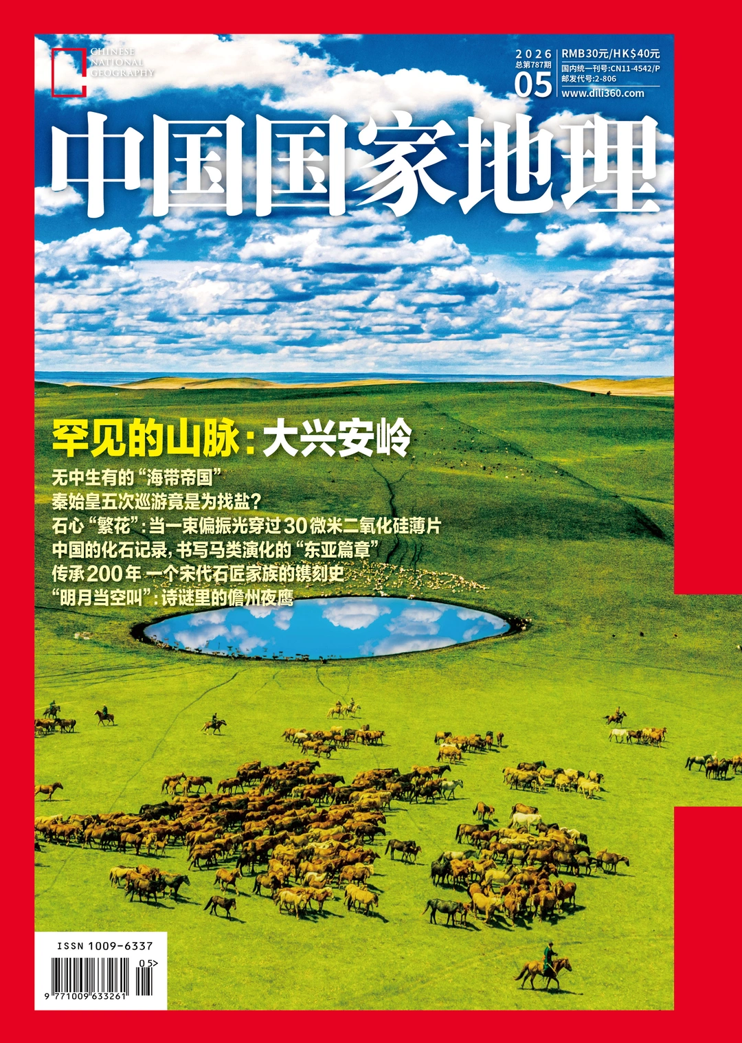 《中国国家地理》26年第5期封面选择第二轮
