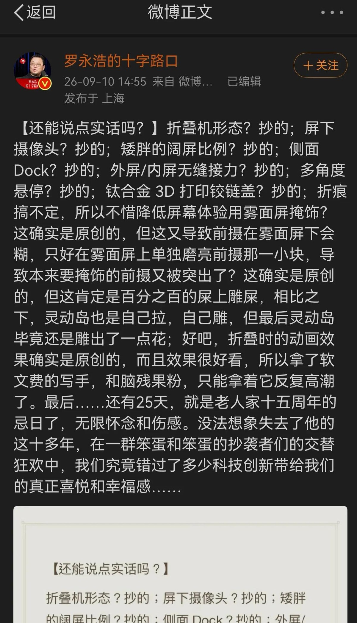 苹果发布会刚结束，罗永浩就开怼了。他说苹果首款折叠屏，全是抄的。
形态抄，屏下前摄抄，阔屏比例抄，侧面Dock栏抄，多角度悬停也抄。连铰链盖都是钛合金3D打印，别人早玩过了。唯一原创的是折叠动画，确实好看。
最狠的是那句评价：苹果搞不定折痕，就拿雾面屏遮，结果前摄在雾面下会糊，只好单独磨亮一小块，前