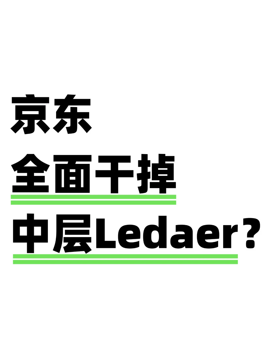 一刀切！京东要把中层Leader也抹平了？