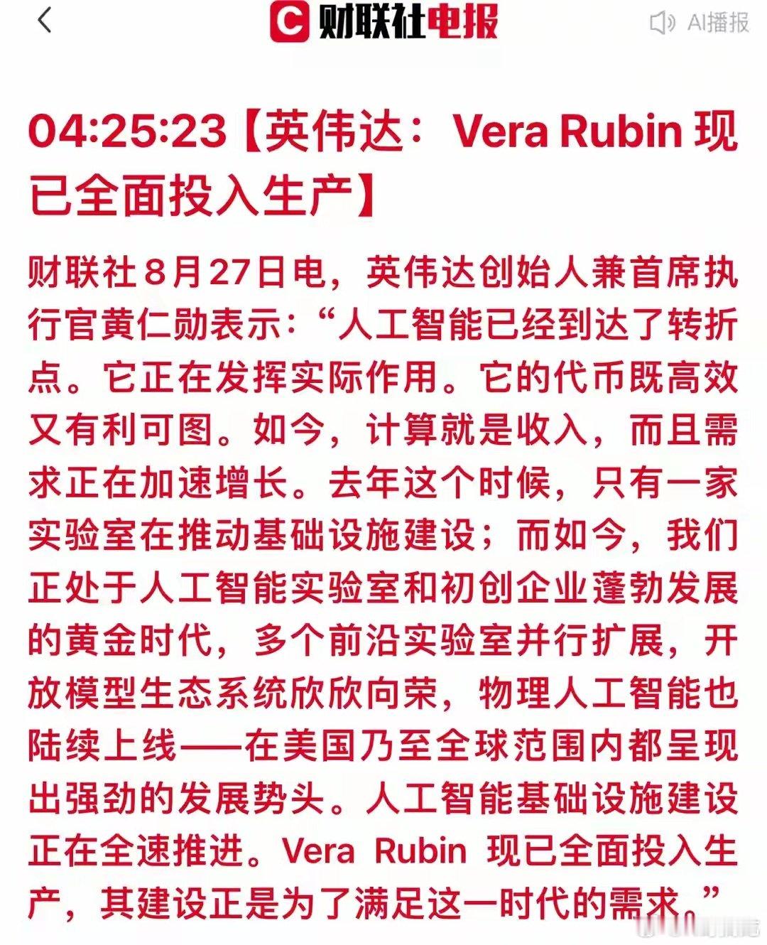 黄仁勋扔下王炸！AI转折点到了，Vera Rubin全面投产 ​