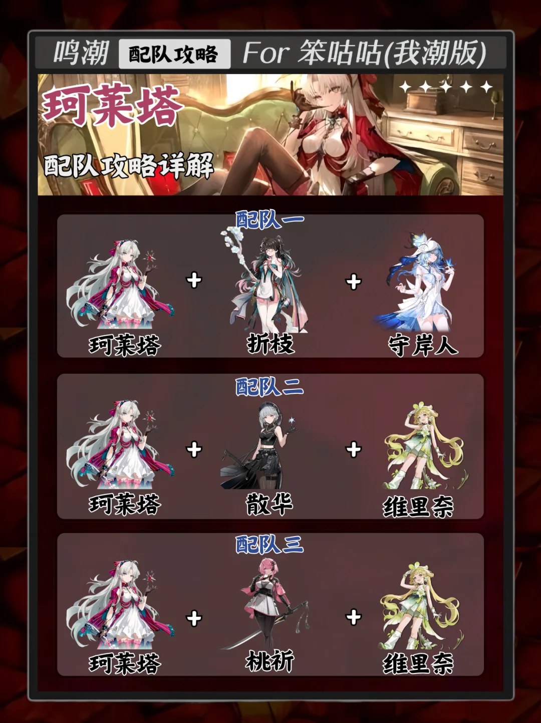 鸣潮｜2.0版本【珂莱塔】配队