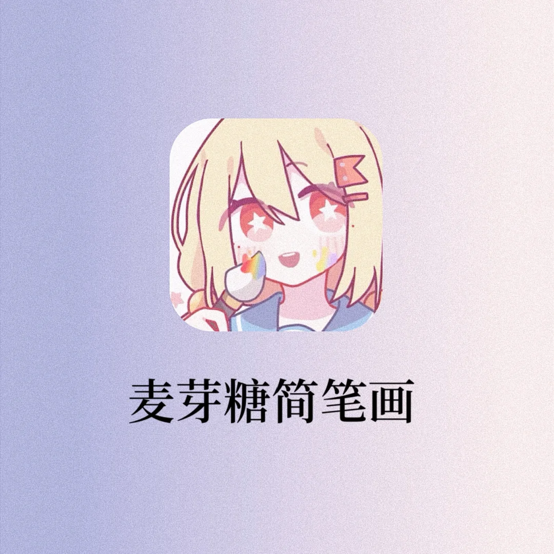 吹爆这个画画软件了‼️小白必备🔥太解压了