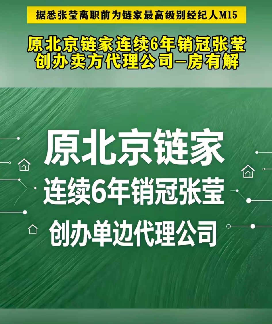 秋日生活打卡季有人说链家高级别的经纪人都是堆出来的，靠的是给的大量商机，但是同样也不能否认经纪人的努力，两者共同造就了销冠。同样的链家的提成也确实低，要不她也不会离开