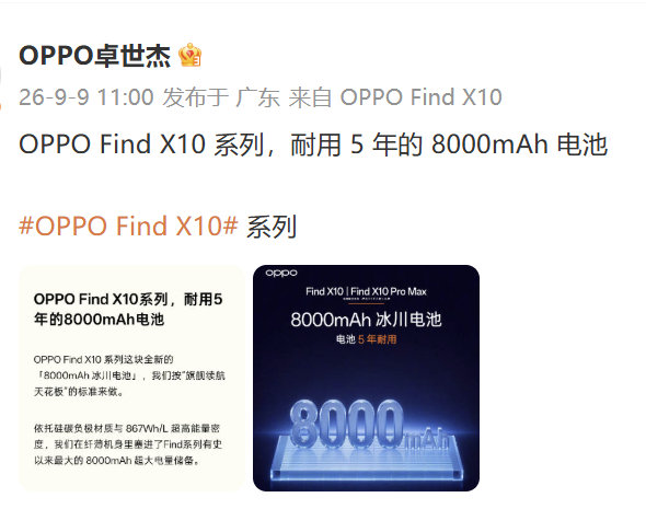Find X10系列确认上8000mAh大电池，号称5年耐用（1500次循环），电池健康度≥80%！这让我突然想起，为啥没有手机厂商公布电池是否锁容？[捂嘴哭]#OPPO旅拍神器# ​​​​
