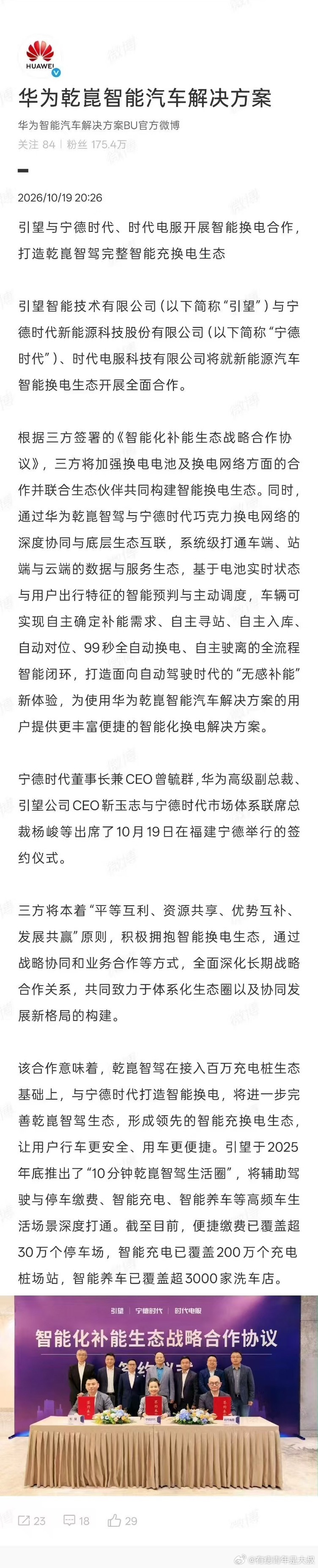 嚯，没想到居然是华为跟宁王玩换电，那看样子上次传闻并非空穴来风。这下很好奇，当初喷换电没有前途的那波人，现在华为也下场换电，是怎么个说法？不会还是蔚来💊吧[二哈]

这个应该是使用宁德时代现有的巧克力换电，不知道如何处理共享出行和私家车的排队的问题，私家车优先？还是人人平等一起等？ ​