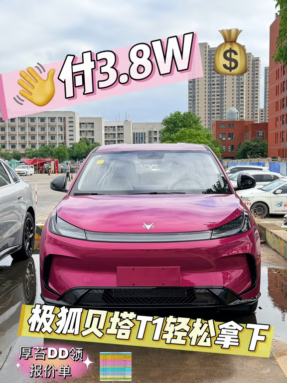 月供1k+✨开走粉嘟嘟极狐T1🚗真的太香啦
