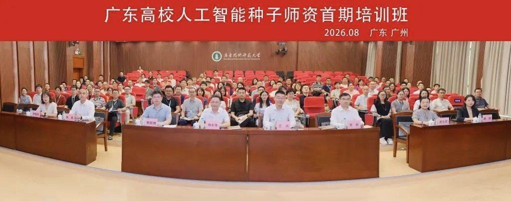 #广东高校AI种子师资培训班开班#广东技术师范大学在本次培训班开班仪式上正式推出应用型AI教师平台，搭建人机协同育人新模式，配套96学时阶梯式培养体系，将产业前沿技术转化为高校日常教学改革动力。(via：)#广师大发布应用型AI教师平台# ​