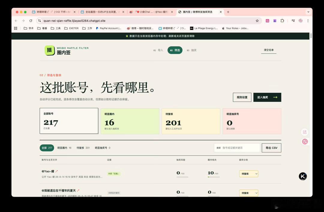 笑吐了
让codex做了个小工具来把转抽所有人抓出来
主页 id 本来感觉能让他访问主页抓点关键词出来
最后懒得弄了
还是点开主页我一个一个筛然后抽奖
到时候会发日志一样的过程
圈外纯抽奖号我都会筛选出去
主页打开看到切我就会放到奖池里 
今天会看到我狂暴访问217个人的主页，不要害怕，我是来帮你抽 ​
