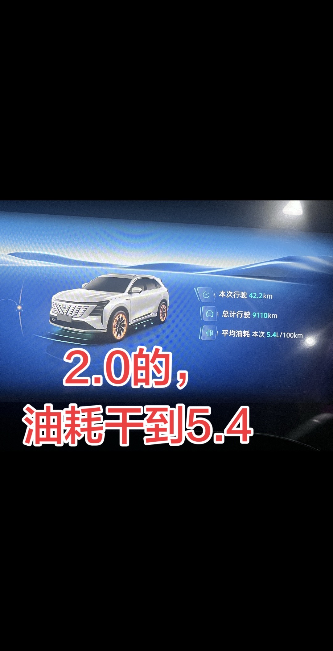 @长安汽车引力 ，开这么久的车，这次惊喜，2.0干到5.4，