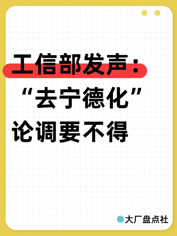 工信部发声：“去宁德化”论调要不得