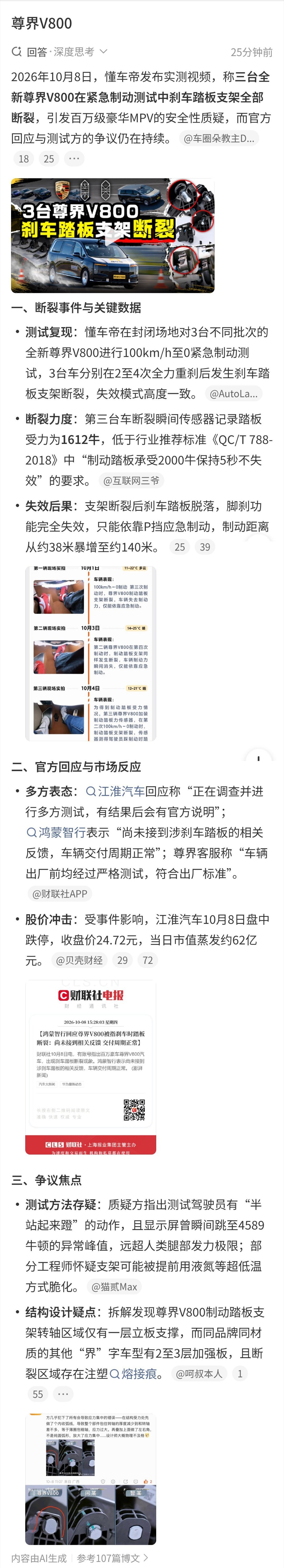 #尊界通报刹车踏板断裂##尊界V800#只要测试过程是人踩断的，那就不要纠结踩的姿势。遇到生死存亡，驾驶员在刹车时必然会迸发出巨大力量。一辆出问题，那是偶发事件，但三辆都被踩断，那就是系统性问题啦。结果就是江淮汽车和懂车帝必然有一个要崩！ ​