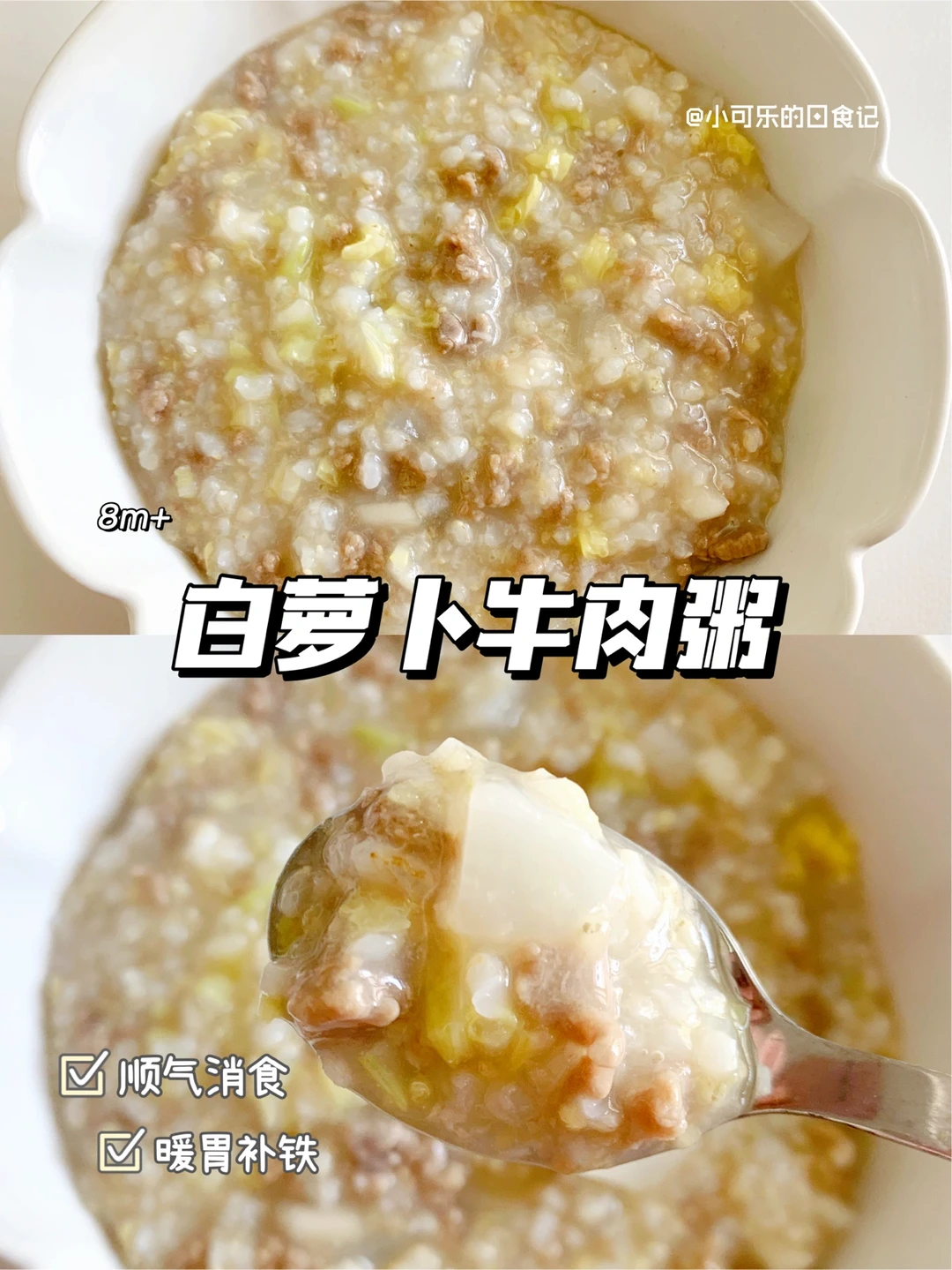9m+宝宝辅食｜白萝卜牛肉粥🥣暖胃补铁 消食