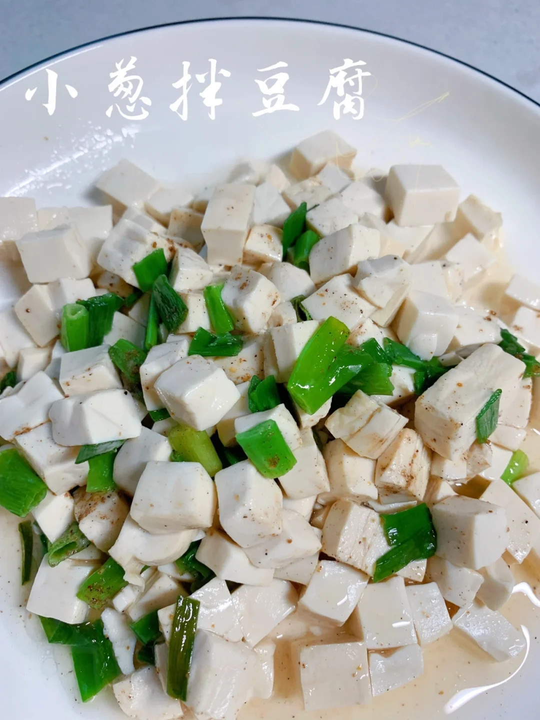 小葱拌豆腐/一清二白，低脂少油