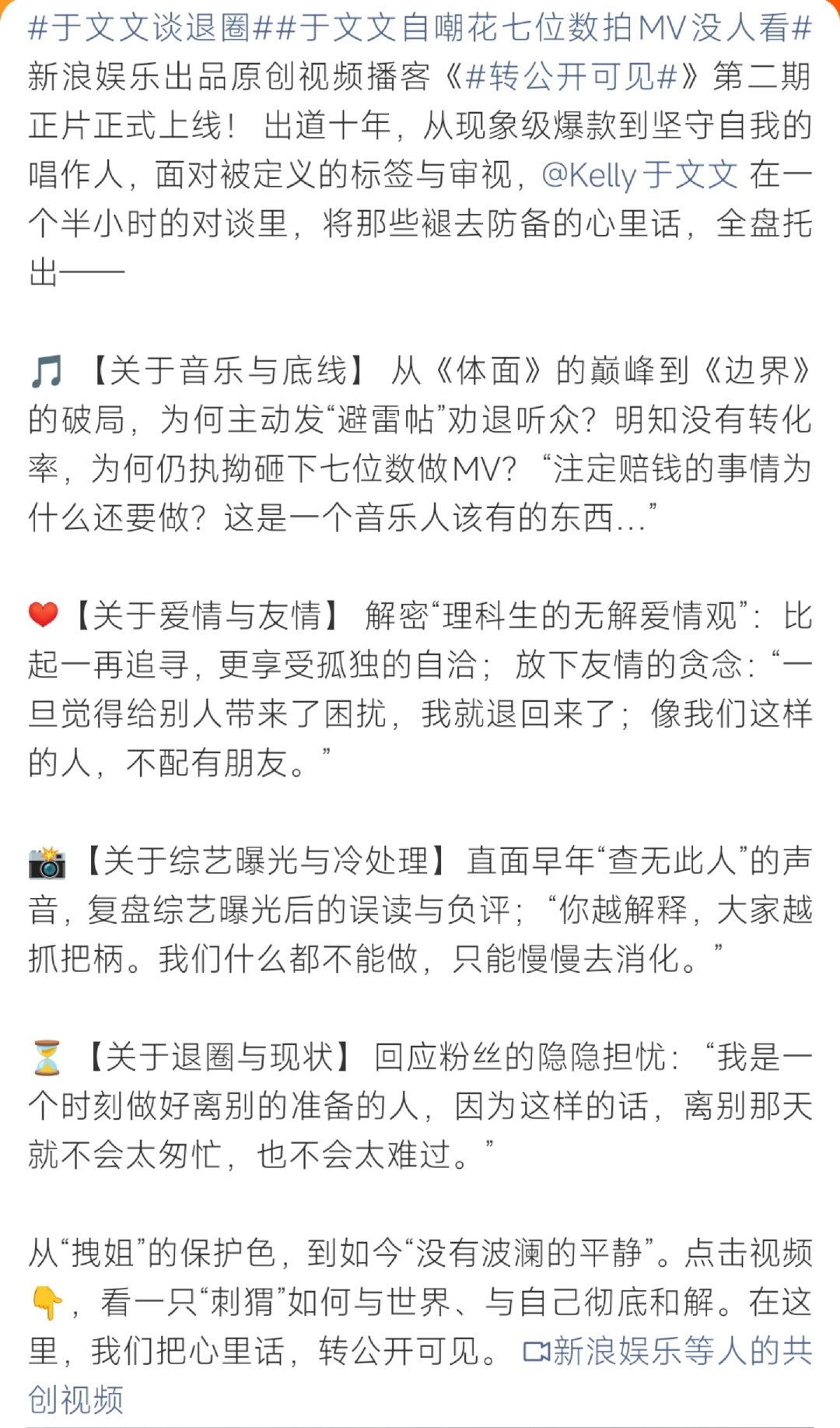 #新浪娱乐转公开可见对话于文文#于文文在访谈袒露诸多内心想法，自掏七位数拍MV却流量惨淡，坦言自己时刻做好退圈准备。聊爱情友情、过往争议，褪去拽姐外壳，直面外界误读，清醒又带着孤独感，不少网友看完直呼很有共鸣。 ​