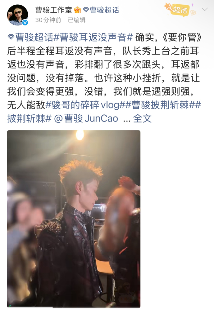曹骏录节目，半程表演加上台前全程耳返无声！
工作室发文回应，彩排一切正常，没甩锅没卖惨，只说团队会因此变得更强。
其实这事不是个例，张杰、薛之谦、王源都在演出遭遇过耳返故障。业内早就点破，内娱不少演出重流量轻技术，连设备双备份都省，还有年轻艺人过度依赖耳返，基本功根本禁不起考验。
能不能扛住突