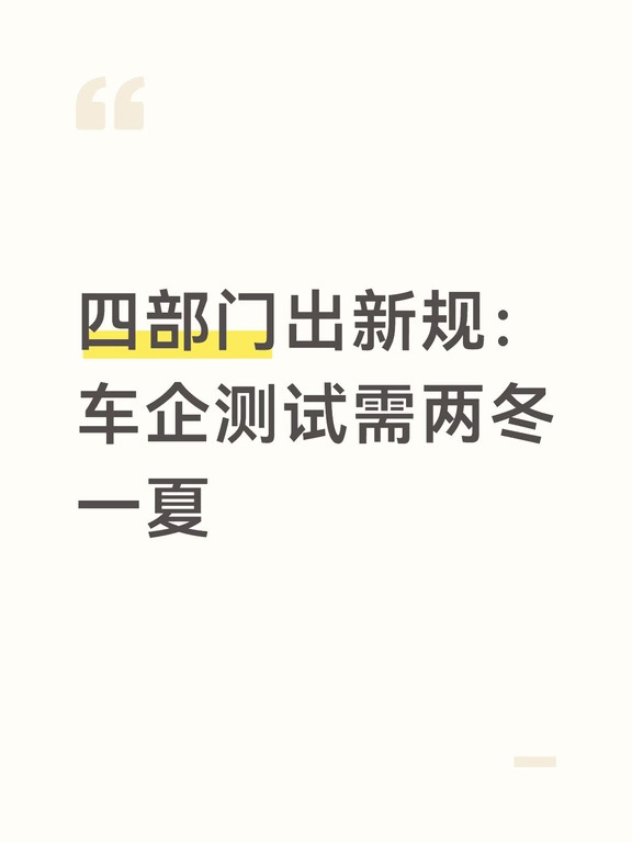 四部门出新规：车企测试需两冬一夏