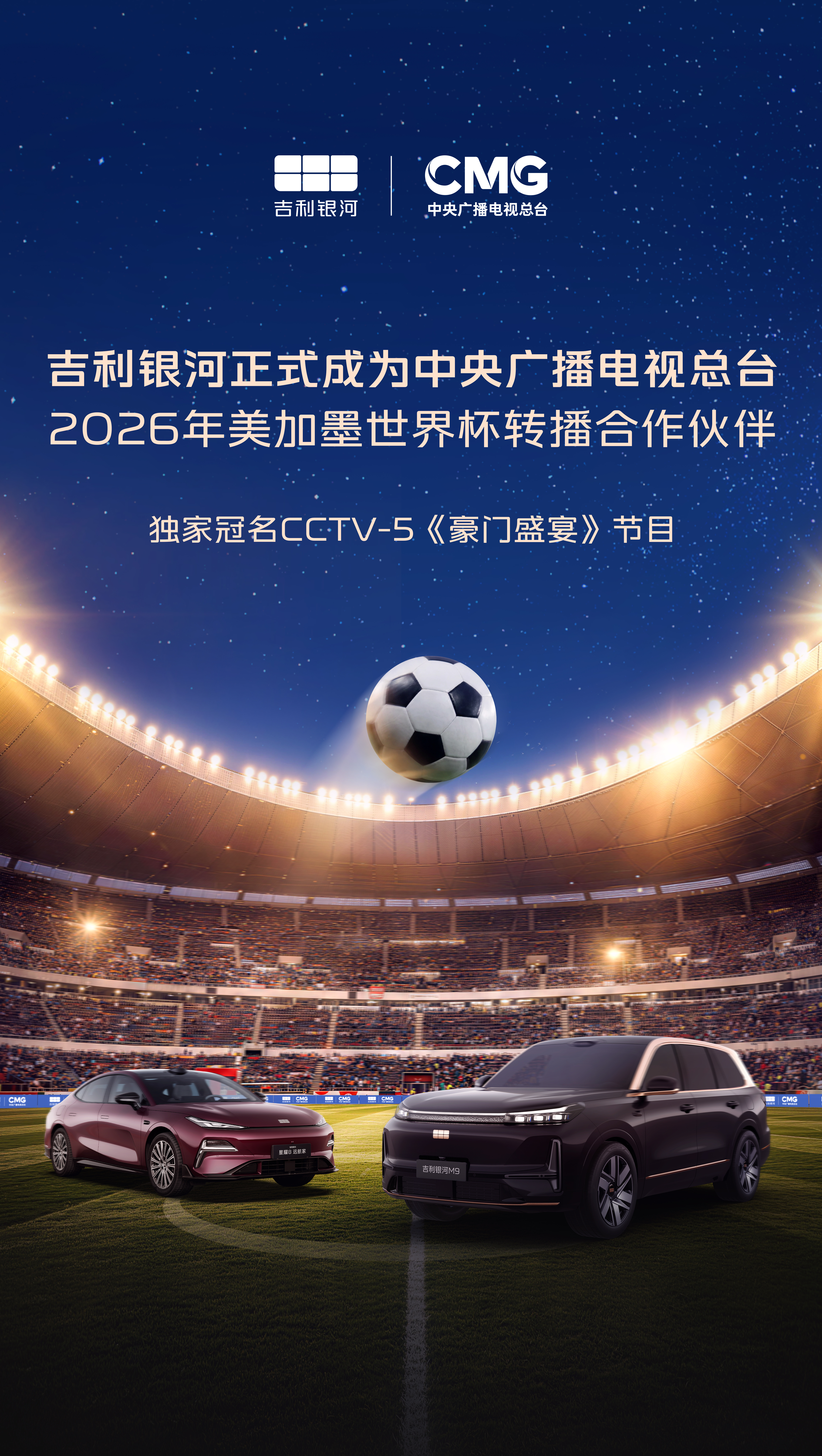 官宣：吉利银河品牌正式成为中央广播电视总台2026年美加墨世界杯转播合...
