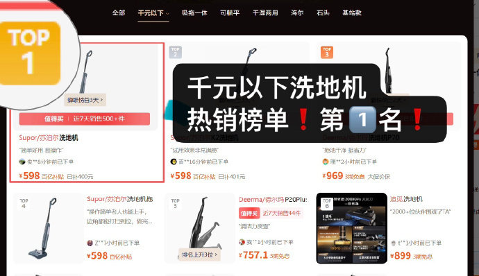 功能完全是千元档👍🏻现在5开头搞定香晕了！

【𝟓𝟏𝟒💥】苏泊尔洗地机

千元档top级[舔屏]高频洗拖一体+自带助力+躺平探底+固液分离，还可以一键自清避免异味！

小力气女生和长辈都能轻松用，原本2小时的家务现在来回走两趟就能搞定了！ ​