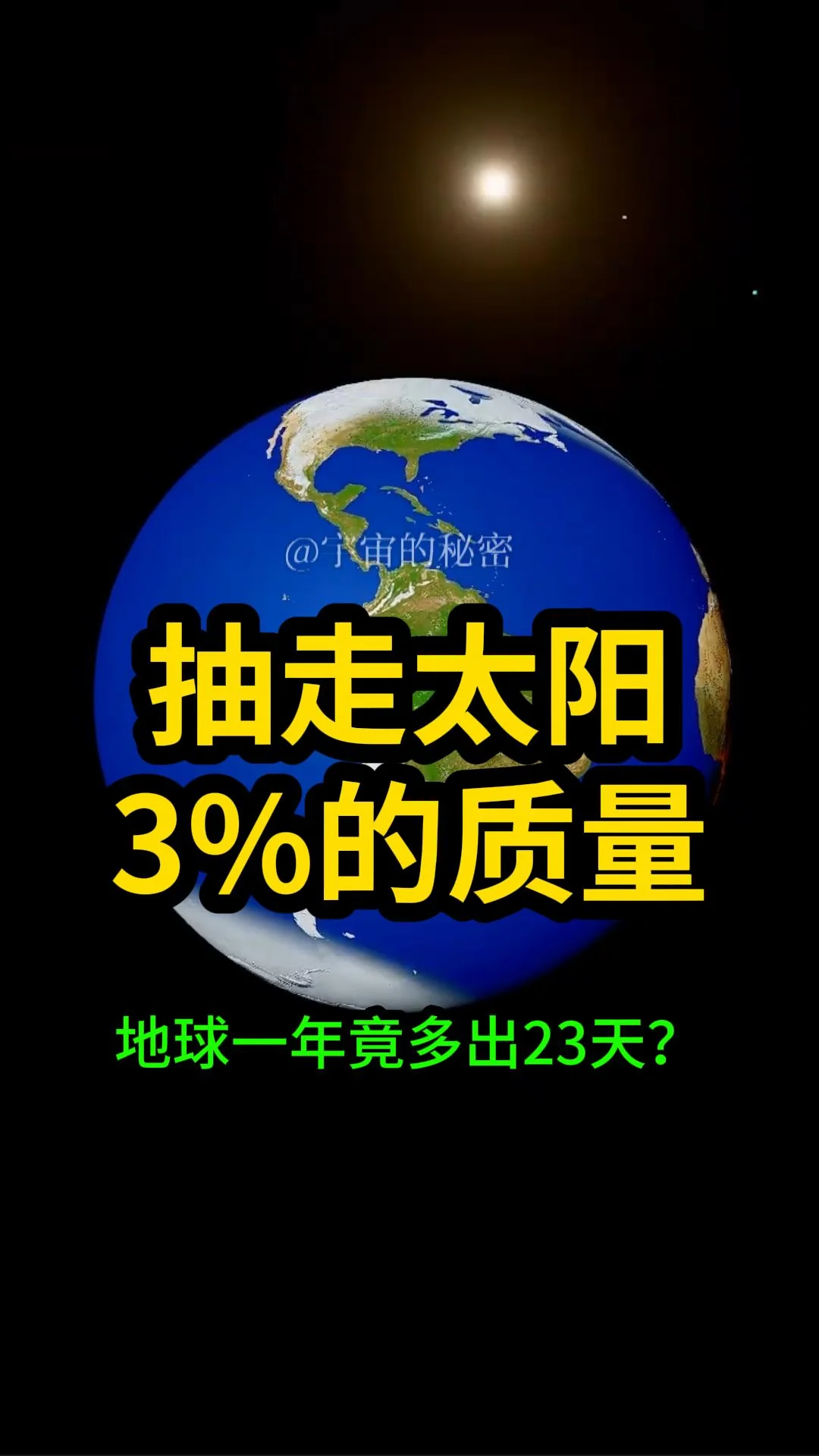 太阳质量减少3%，地球一年竟多出23天？而且还有更可怕的后果？我在宇宙...