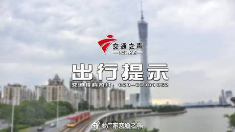 【今天17时至23时，广州天河体育中心周边部分道路将有临时交通管制】据...