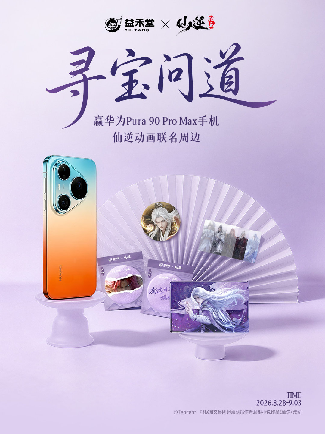 益禾堂寻宝问道，互动赢华为手机！📱
各位道友，速来益禾堂小程序踏上寻宝之路
更有新人福利，150000份爆品一元喝🎁
#益禾堂仙逆动画联名##新途问道顶峰相芋##益禾堂芋泥新品# ​