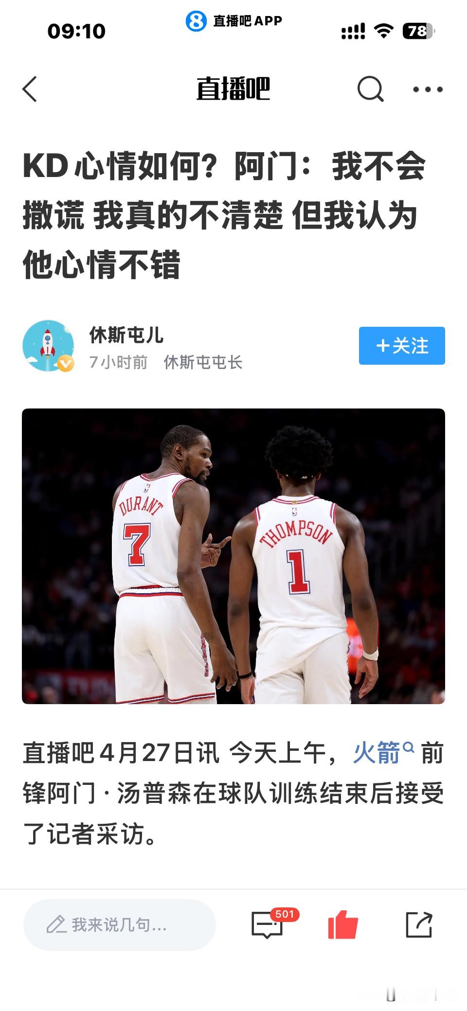杜兰特心情怎么样？阿门汤普森，这个问题，我不知道，也没有人知道，但是...