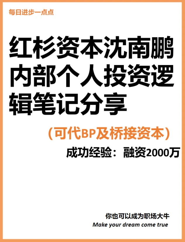 红杉资本沈南鹏 内部个人投资逻辑笔记分享