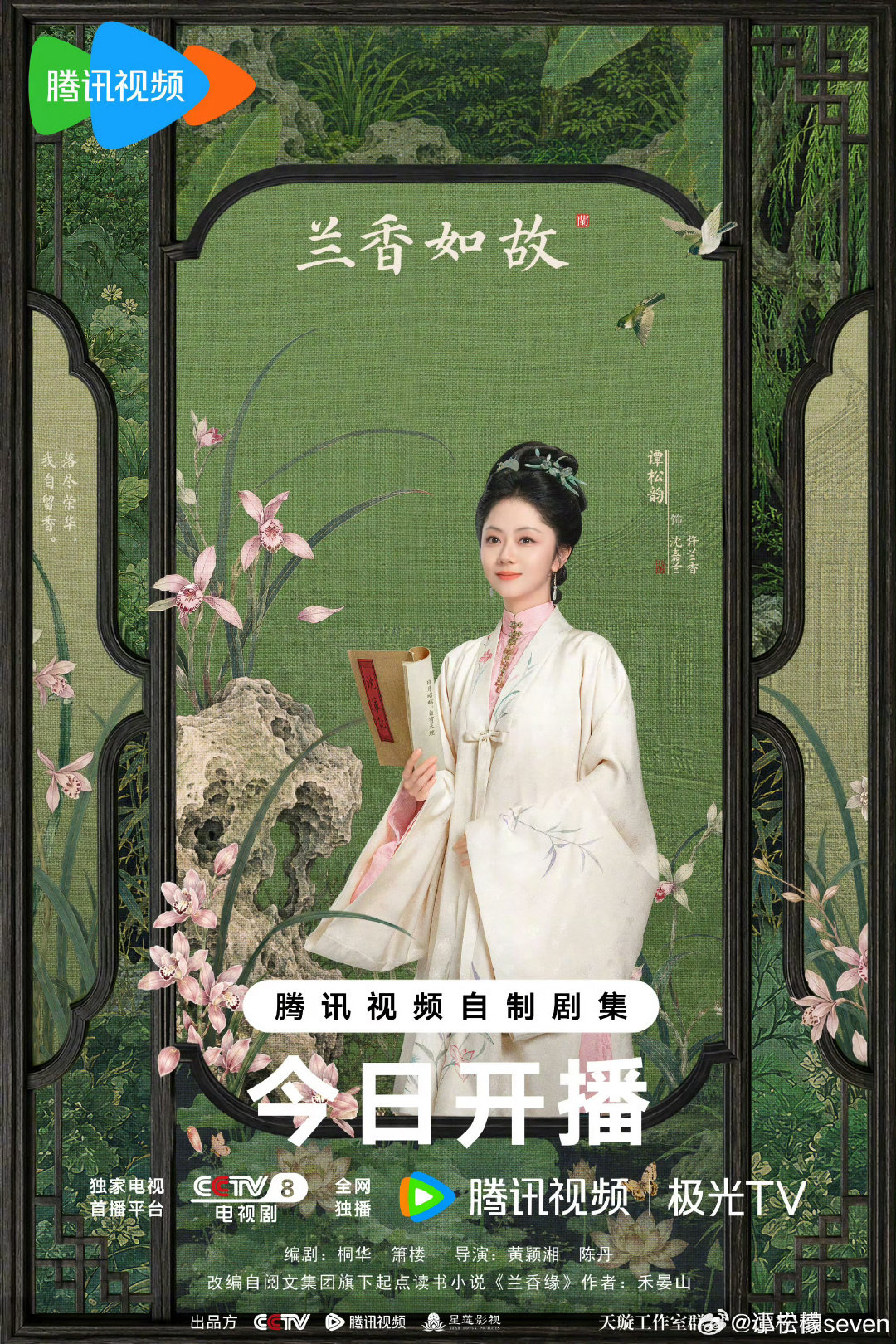 #谭松韵从16岁演到80岁#今晚见许兰香​